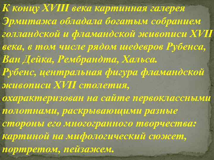 К концу XVIII века картинная галерея Эрмитажа обладала богатым собранием голландской и фламандской живописи