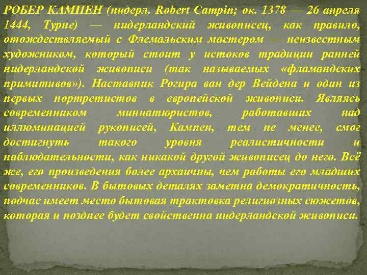 РОБЕР КАМПЕН (нидерл. Robert Campin; ок. 1378 — 26 апреля 1444, Турне) — нидерландский