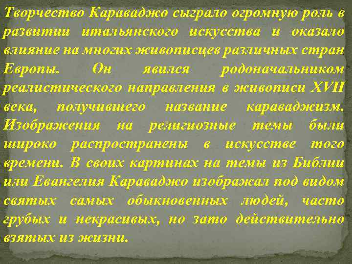 Творчество Караваджо сыграло огромную роль в развитии итальянского искусства и оказало влияние на многих