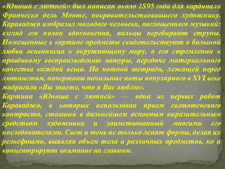  «Юноша с лютней» был написан около 1 S 95 года для кардинала Франческо