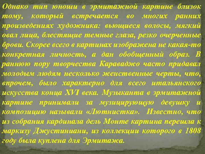 Однако тип юноши в эрмитажной картине близок тому, который встречается во многих ранних произведениях