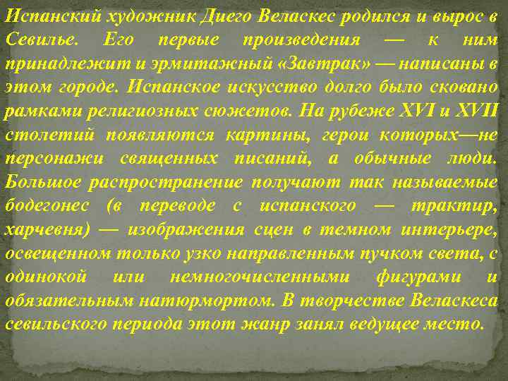 Испанский художник Диего Веласкес родился и вырос в Севилье. Его первые произведения — к