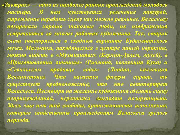  «Завтрак» — одно из наиболее ранних произведений молодого мастера. В нем чувствуется увлечение