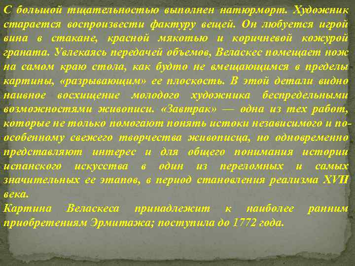 С большой тщательностью выполнен натюрморт. Художник старается воспроизвести фактуру вещей. Он любуется игрой вина