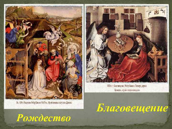 Рождество Благовещение 