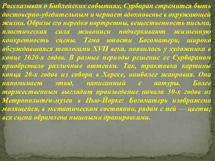Рассказывая о Библейских событиях, Сурбаран стремится быть достоверно-убедительным и черпает вдохновенье в окружающей жизни.