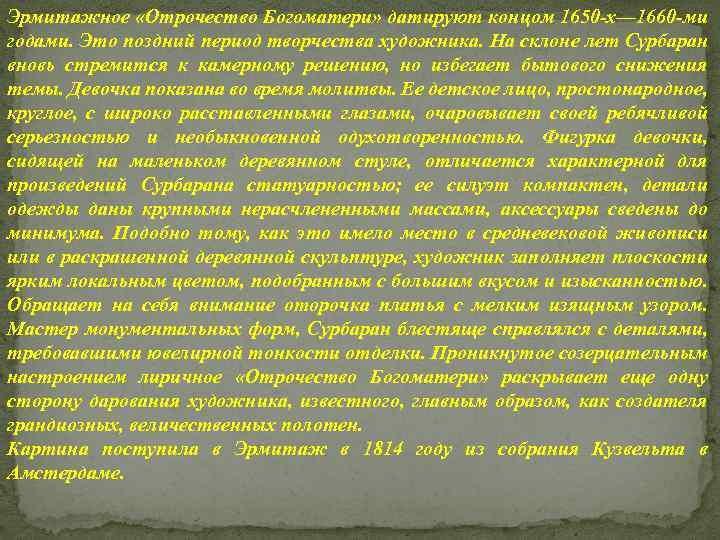 Эрмитажное «Отрочество Богоматери» датируют концом 1650 -х— 1660 -ми годами. Это поздний период творчества