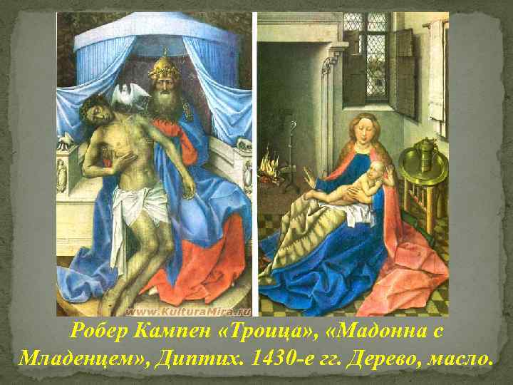 Робер Кампен «Троица» , «Мадонна с Младенцем» , Диптих. 1430 -е гг. Дерево, масло.