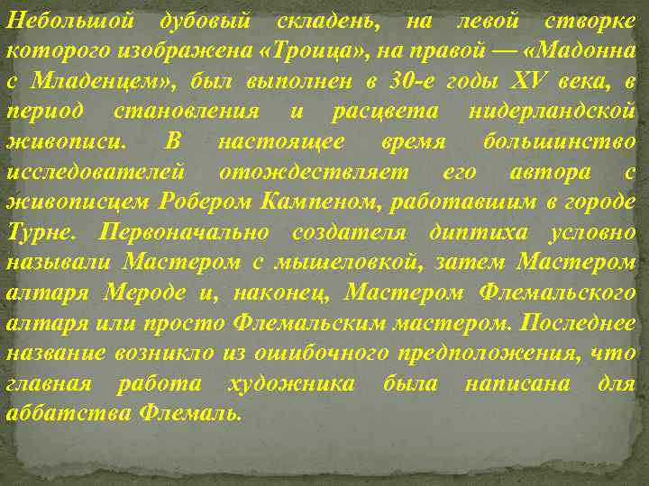 Небольшой дубовый складень, на левой створке которого изображена «Троица» , на правой — «Мадонна