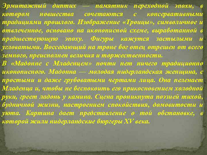 Эрмитажный диптих — памятник переходной эпохи, в котором новшества сочетаются с консервативными традициями прошлого.