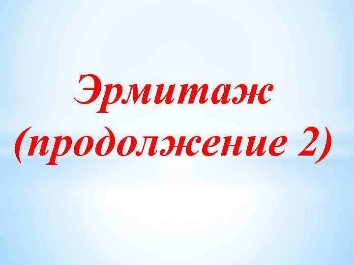 Эрмитаж (продолжение 2) 