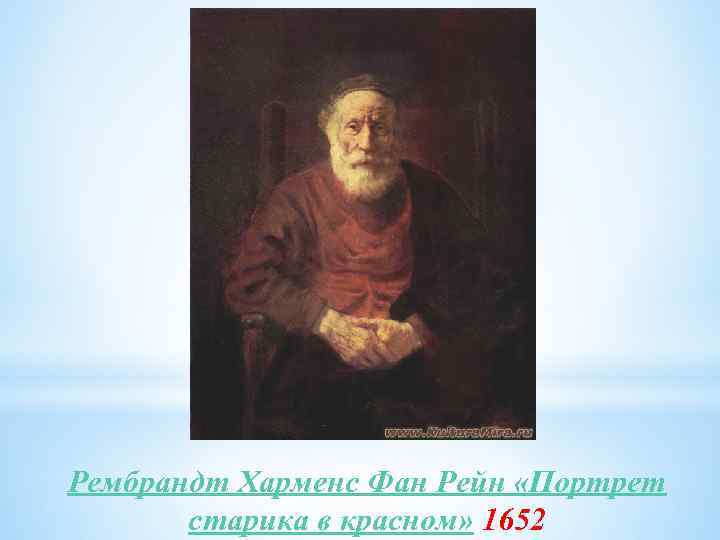 Рембрандт Харменс Фан Рейн «Портрет старика в красном» 1652 