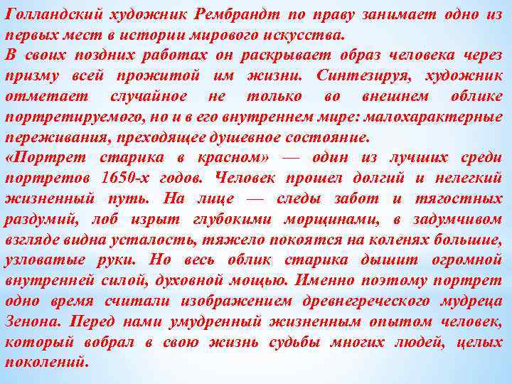 Голландский художник Рембрандт по праву занимает одно из первых мест в истории мирового искусства.