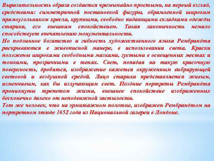 Выразительность образа создается чрезвычайно простыми, на первый взгляд, средствами: симметричной постановкой фигуры, обрамленной широким