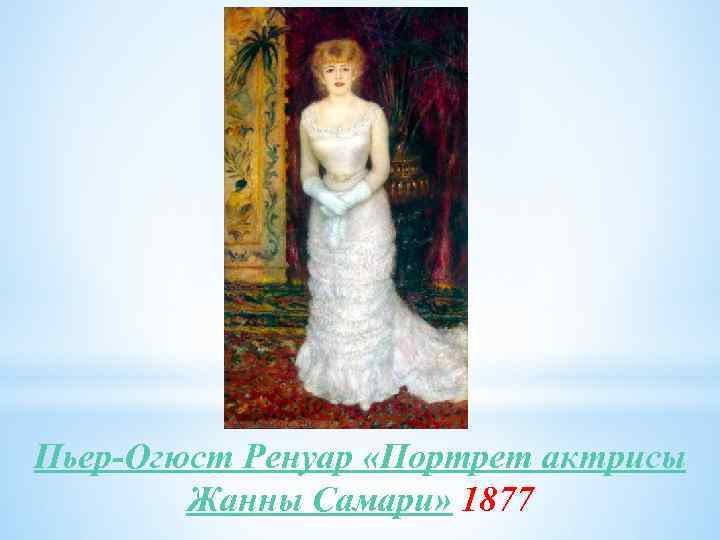 Пьер-Огюст Ренуар «Портрет актрисы Жанны Самари» 1877 