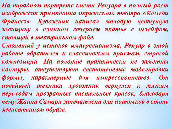 На парадном портрете кисти Ренуара в полный рост изображена примадонна парижского театра «Комеди Франсез»