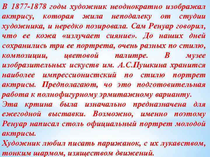 В 1877 -1878 годы художник неоднократно изображал актрису, которая жила неподалеку от студии художника,