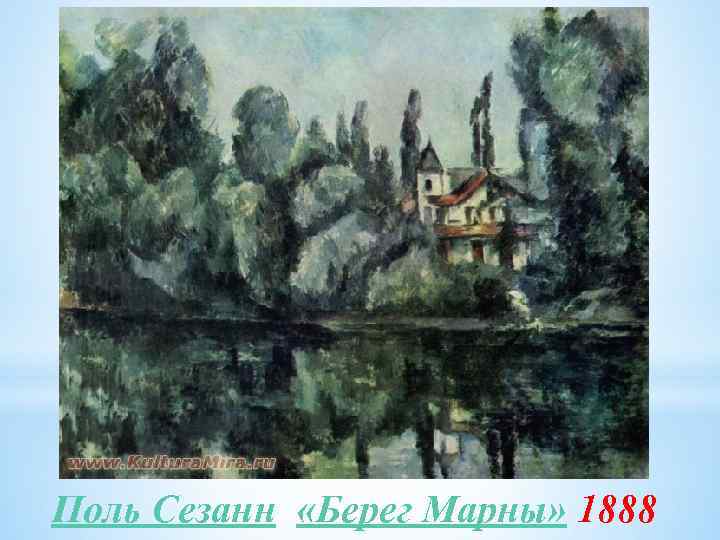 Поль Сезанн «Берег Марны» 1888 