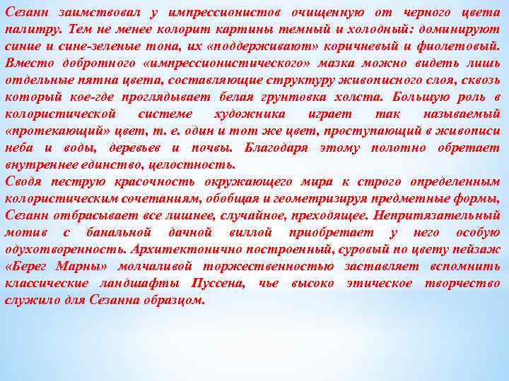 Сезанн заимствовал у импрессионистов очищенную от черного цвета палитру. Тем не менее колорит картины