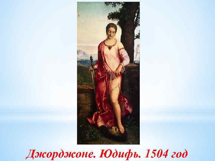 Джорджоне. Юдифь. 1504 год 