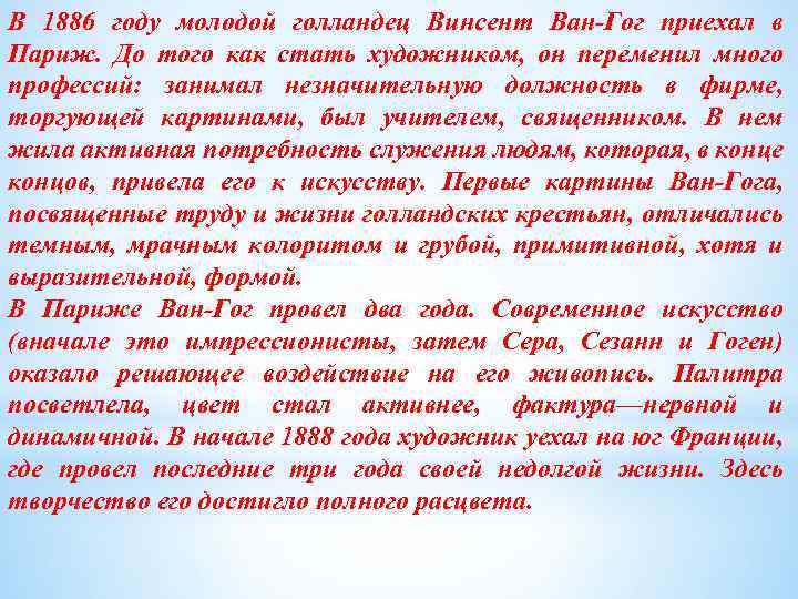 В 1886 году молодой голландец Винсент Ван-Гог приехал в Париж. До того как стать