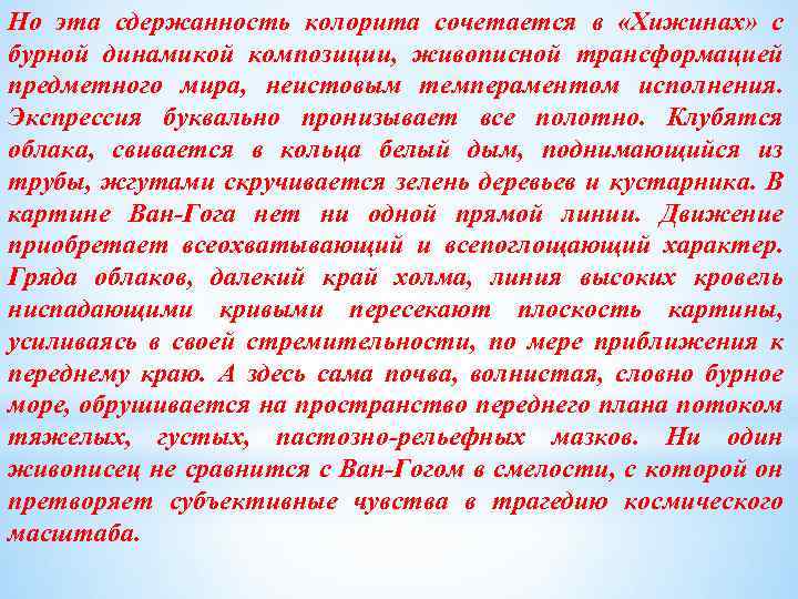 Но эта сдержанность колорита сочетается в «Хижинах» с бурной динамикой композиции, живописной трансформацией предметного