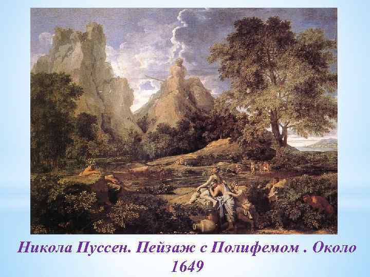 Никола Пуссен. Пейзаж с Полифемом. Около 1649 