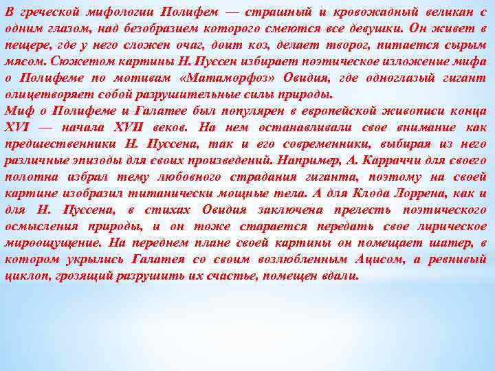 В греческой мифологии Полифем — страшный и кровожадный великан с одним глазом, над безобразием