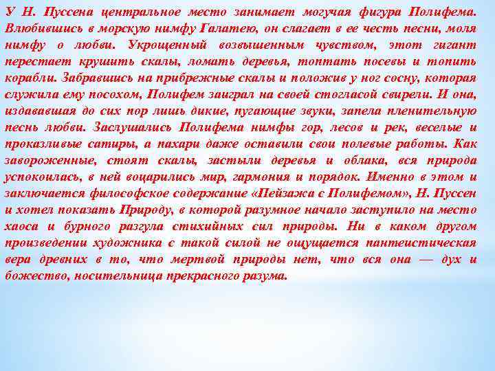 У Н. Пуссена центральное место занимает могучая фигура Полифема. Влюбившись в морскую нимфу Галатею,