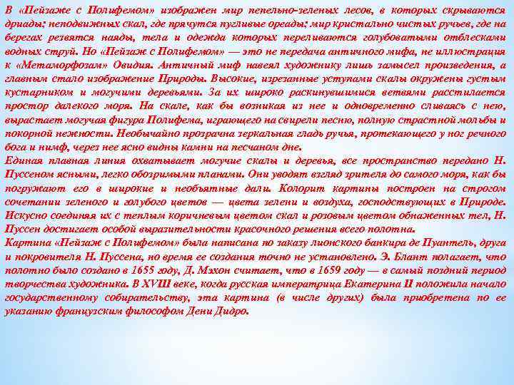 В «Пейзаже с Полифемом» изображен мир пепельно-зеленых лесов, в которых скрываются дриады; неподвижных скал,