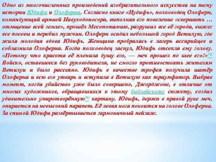 Одно из многочисленных произведений изобразительного искусства на тему истории Юдифи и Олоферна. Согласно книге