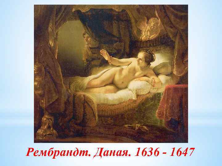 Рембрандт. Даная. 1636 - 1647 