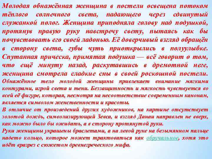 Молодая обнажённая женщина в постели освещена потоком тёплого солнечного света, падающего через сдвинутый служанкой