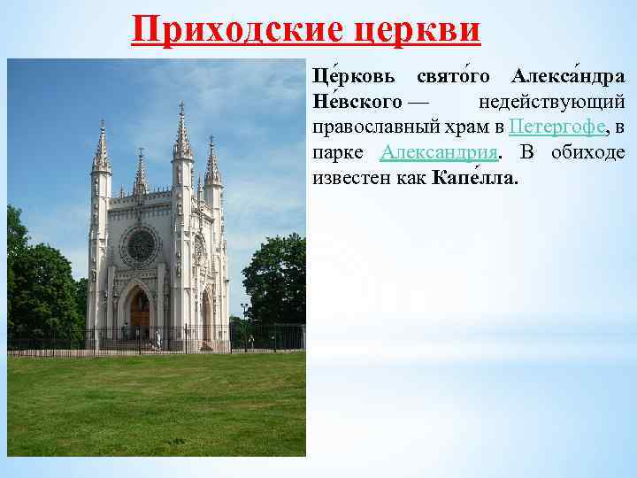 Приходские церкви Це рковь свято го Алекса ндра Не вского — недействующий православный храм