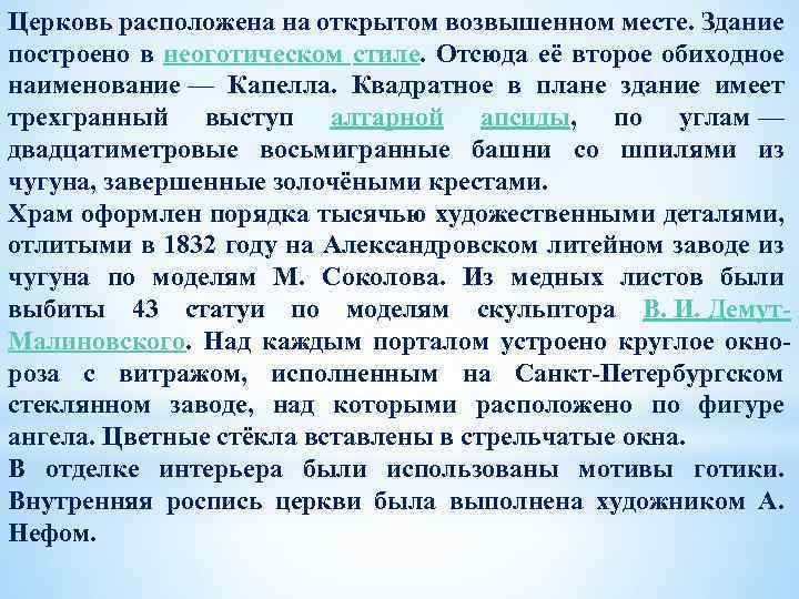 Церковь расположена на открытом возвышенном месте. Здание построено в неоготическом стиле. Отсюда её второе