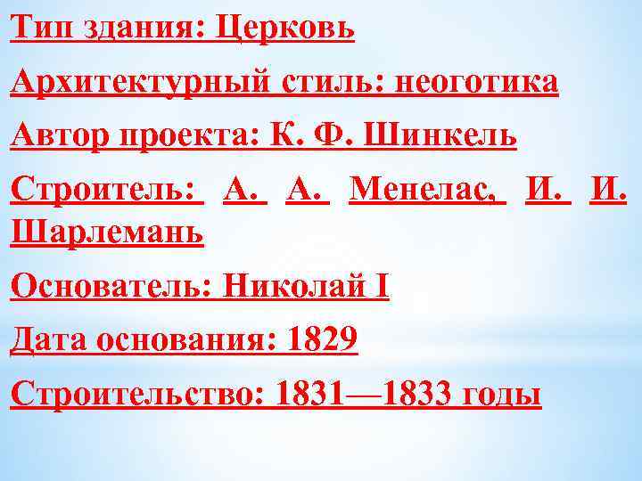 Тип здания: Церковь Архитектурный стиль: неоготика Автор проекта: К. Ф. Шинкель Строитель: А. Менелас,