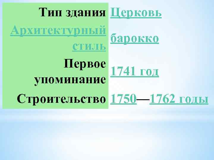 Тип здания Церковь Архитектурный барокко стиль Первое 1741 год упоминание Строительство 1750— 1762 годы