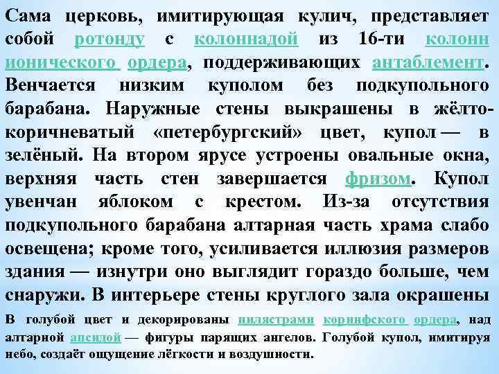 Сама церковь, имитирующая кулич, представляет собой ротонду с колоннадой из 16 -ти колонн ионического