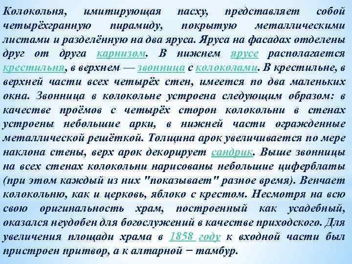 Колокольня, имитирующая пасху, представляет собой четырёхгранную пирамиду, покрытую металлическими листами и разделённую на два