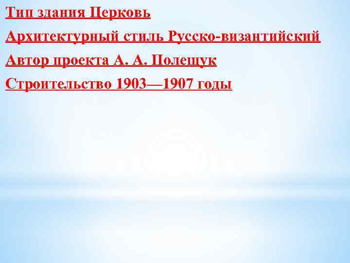 Тип здания Церковь Архитектурный стиль Русско-византийский Автор проекта A. A. Полещук Строительство 1903— 1907