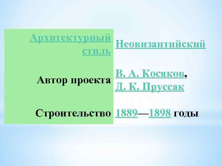 Архитектурный Неовизантийский стиль В. А. Косяков, Автор проекта Д. К. Пруссак Строительство 1889— 1898