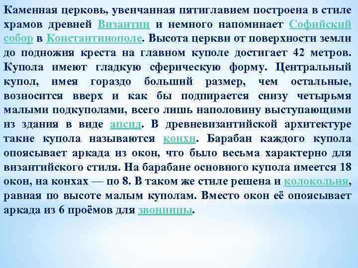 Каменная церковь, увенчанная пятиглавием построена в стиле храмов древней Византии и немного напоминает Софийский