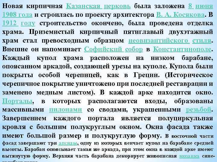 Новая кирпичная Казанская церковь была заложена 8 июня 1908 года и строилась по проекту