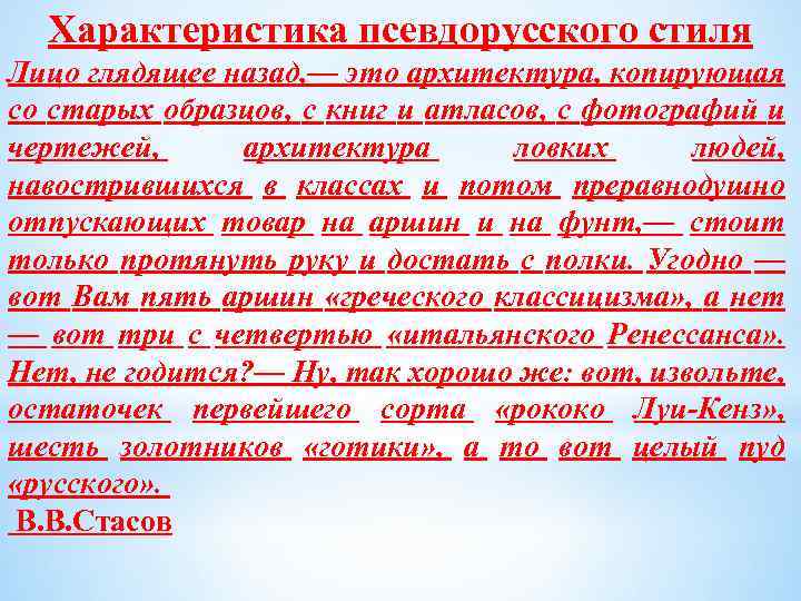 Характеристика псевдорусского стиля Лицо глядящее назад, — это архитектура, копирующая со старых образцов, с