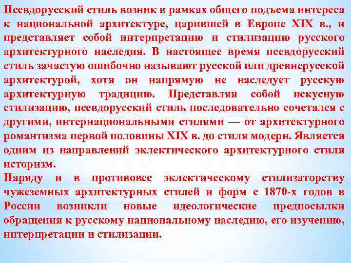 Псевдорусский стиль возник в рамках общего подъема интереса к национальной архитектуре, царившей в Европе