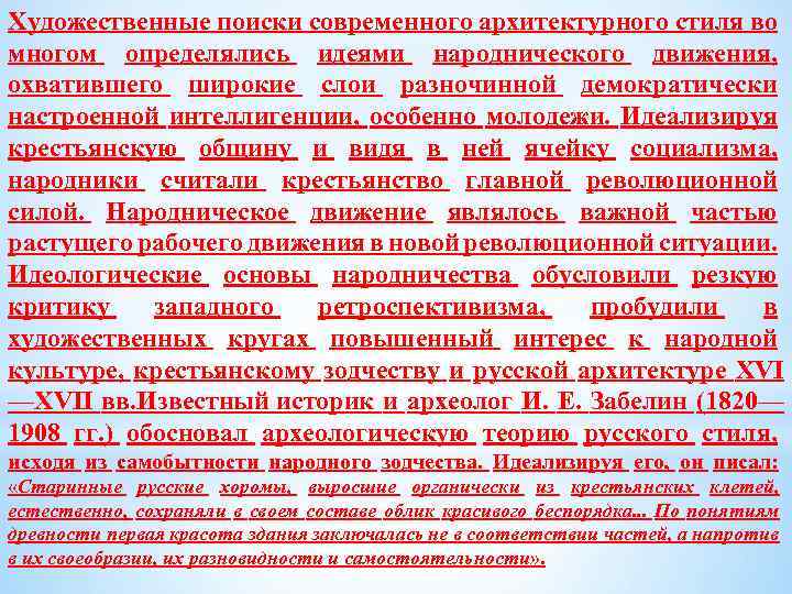 Художественные поиски современного архитектурного стиля во многом определялись идеями народнического движения, охватившего широкие слои