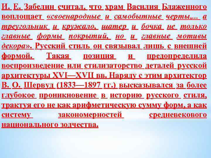 И. Е. Забелин считал, что храм Василия Блаженного воплощает «своенародные и самобытные черты, .