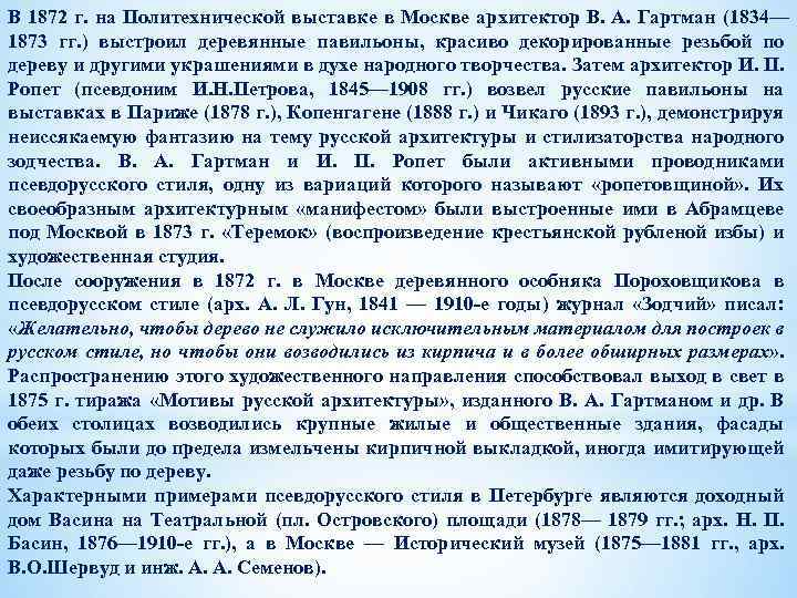 В 1872 г. на Политехнической выставке в Москве архитектор В. А. Гартман (1834— 1873