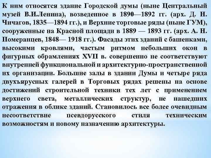 К ним относятся здание Городской думы (ныне Центральный музей В. И. Ленина), возведенное в