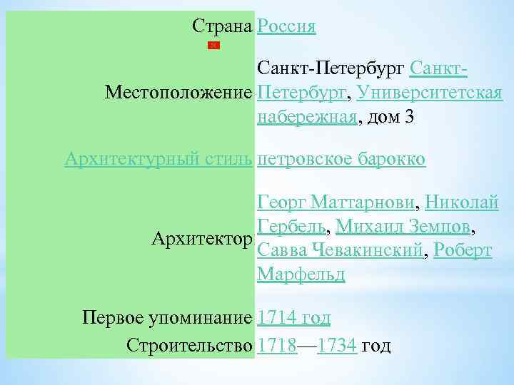 Страна Россия Санкт-Петербург Санкт. Местоположение Петербург, Университетская набережная, дом 3 Архитектурный стиль петровское барокко